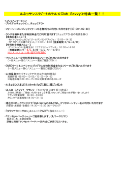 ルネッサンスリゾートホテル≪Club Savvy≫特典一覧！！