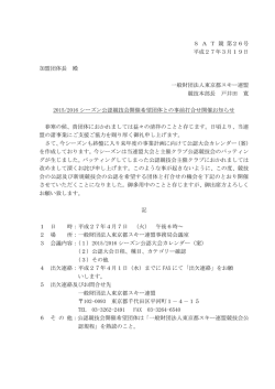 公認大会主催団体事前打ち合わせ開催のお知らせ