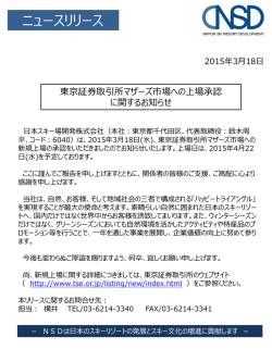 東京証券取引所マザーズ市場への上場承認