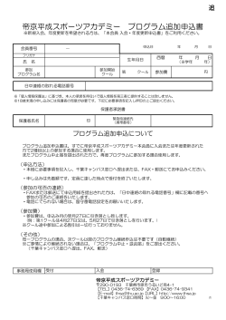 帝京平成スポーツアカデミー プログラム追加申込書