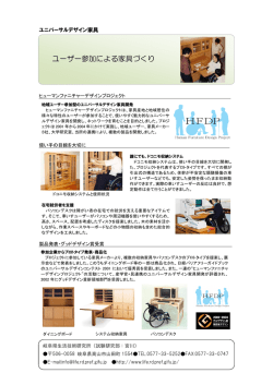 ユーザー参加による家具づくり