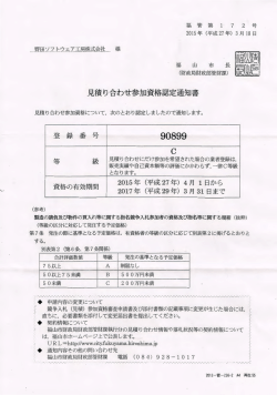 見積り合わせ参加資格認定通知書