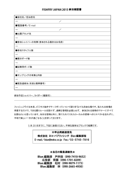 FISHFRY JAPAN 2015参加確認書