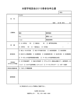 IB留学フェア2015春参加申し込書 PDFファイル