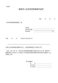 三沢市雇用創造推進協議会 一般競争入札参加資格確認申請書（様式例