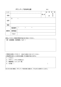 ボランティア参加申込書