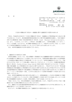 子会社の異動を伴う持分の一部譲渡に関する譲渡実行日変更の