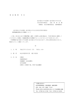 報 道 機 関 各 位 紀の国わかやま国体・紀の国わかやま大会 田辺市