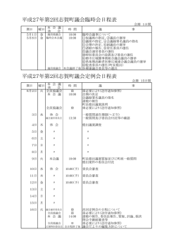平成27年第2回志賀町議会臨時会日程表 平成27年第2回志賀町議会