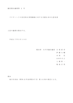 議員提出議案第 2 号 ドクターヘリの安定的な事業継続に対する支援を