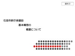 資料3 - 石垣市