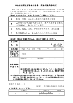 不在者投票宣誓書兼請求書（県議会議員選挙用） A 仕事・学業