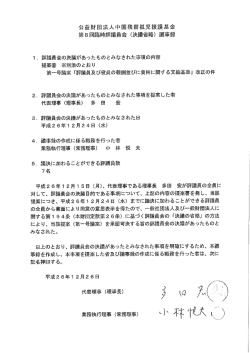 第8回臨時評議員会議事録
