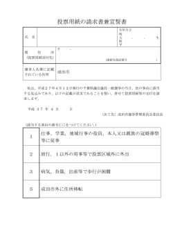 投票用紙の請求書兼宣誓書