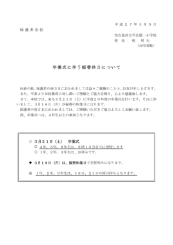 卒業式に伴う振替休日について