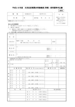 平成26年度 文京区庶務課非常勤職員(用務）採用選考申込書