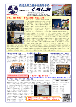 「くろしお」2015年3月号 - 種子島高校 Web Page