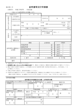 証明書等交付申請書 - 大阪府立布施工科高等学校