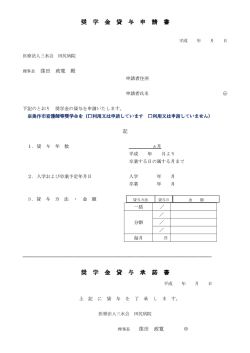奨 学 金 貸 与 申 請 書 奨 学 金 貸 与 承 諾 書