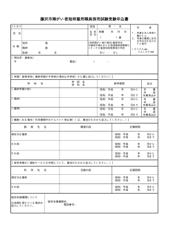 藤沢市障がい者短時雇用職員採用試験受験申込書