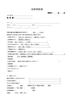 初診問診票