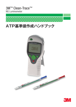 ATP基準値作成ハンドブック