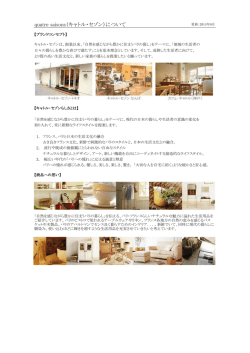 quatre saisons（キャトル・セゾン）について