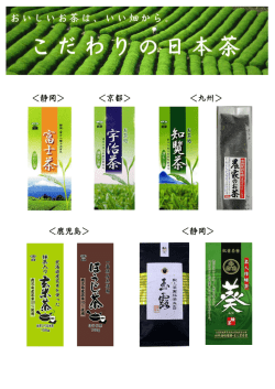 ＜静岡＞ ＜京都＞ ＜九州＞ ＜鹿児島＞ ＜静岡＞