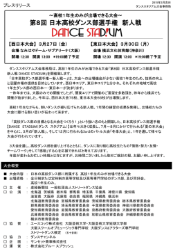 西日本大会・東日本大会 - 日本高校ダンス部選手権