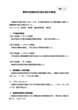 豊明市地域防災計画の改訂の経過【PDF】