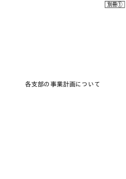 20 別冊① 各支部の事業計画について