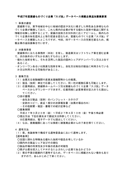 募集要項（PDF：66KB） - 愛媛ものづくり企業『スゴ技』