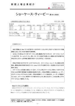 新規上場企業紹介（ショーケース・ティービー：東M・3909）