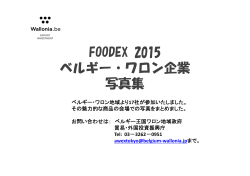 FOODEX 2015 ベルギー・ワロン企業 写真集