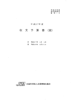 平成27年度収支予算書（案）