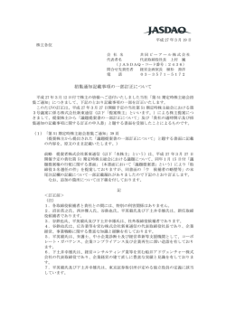 「招集通知記載事項の一部訂正について」を公開いたしました。