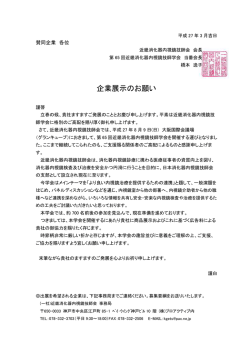 企業展示のお願い - 近畿消化器内視鏡技師会