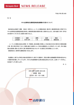 中小企業特定社債保証制度私募債の引受けについて