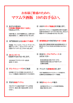 マツムラ酒販 10のお手伝い。