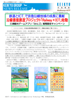 「Railway × ICT」始動 三浦観光ゲームアプリ「みんゴ」