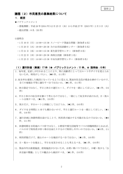 議題（2）市民意見の募集結果について