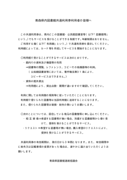 青森県内図書館共通利用券利用者の皆様へ