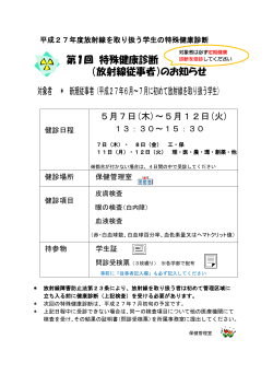 第1回 特殊健康診断 （放射線従事者）のお知らせ 対象者 ＊ 新規従事者