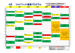 4月 ジョイフィット高萩プログラム - スポーツクラブ JOYFIT〜ジョイフィット