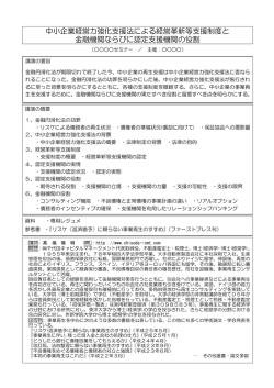 中小企業経営力強化支援法による経営革新等支援制度と 金融機関