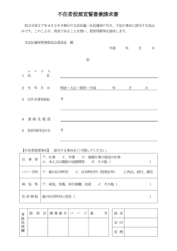 不在者投票宣誓書兼請求書