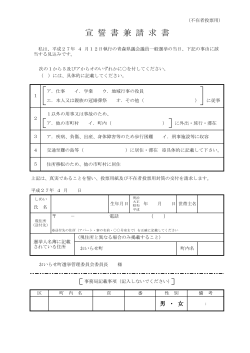 不在者投票宣誓書兼請求書【様式 県議】 [PDFファイル