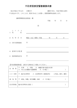 不在者投票宣誓書兼請求書（文京区以外）