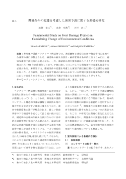 環境条件の変遷を考慮した凍害予測に関する基礎的