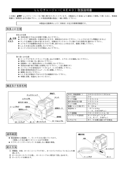 LLCチャージャー（AE40）取扱説明書